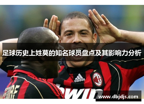 足球历史上姓莫的知名球员盘点及其影响力分析