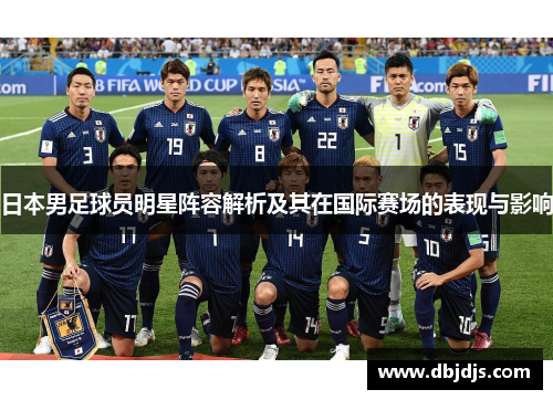 日本男足球员明星阵容解析及其在国际赛场的表现与影响