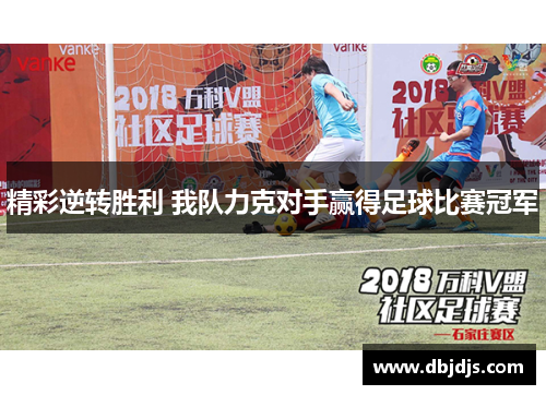 精彩逆转胜利 我队力克对手赢得足球比赛冠军