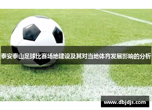 泰安泰山足球比赛场地建设及其对当地体育发展影响的分析