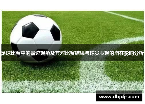 足球比赛中的墨迹现象及其对比赛结果与球员表现的潜在影响分析