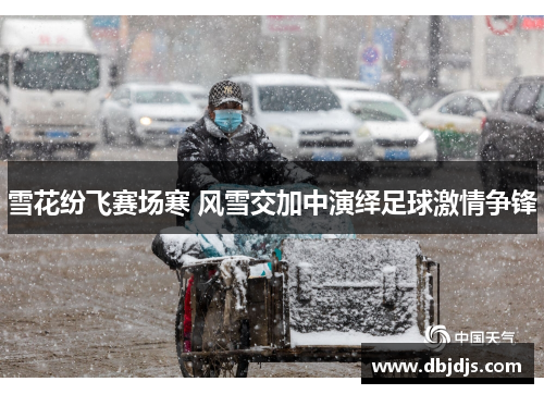 雪花纷飞赛场寒 风雪交加中演绎足球激情争锋