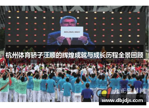 杭州体育骄子汪顺的辉煌成就与成长历程全景回顾