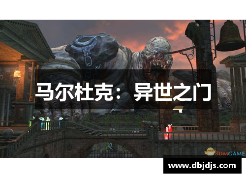 马尔杜克：异世之门