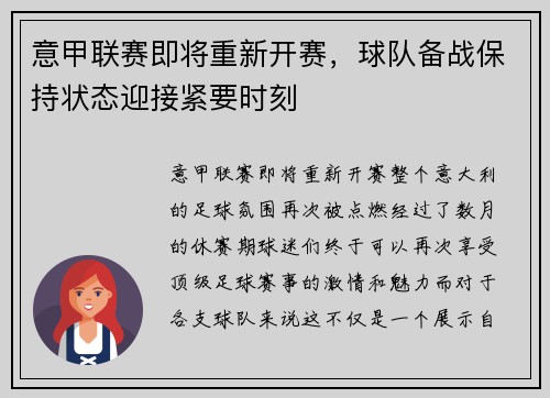 意甲联赛即将重新开赛，球队备战保持状态迎接紧要时刻