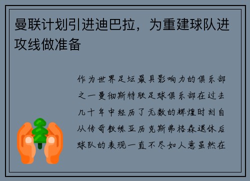 曼联计划引进迪巴拉，为重建球队进攻线做准备
