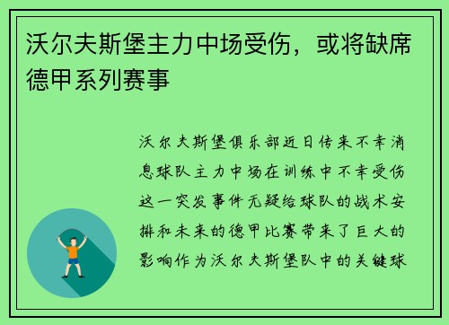沃尔夫斯堡主力中场受伤，或将缺席德甲系列赛事