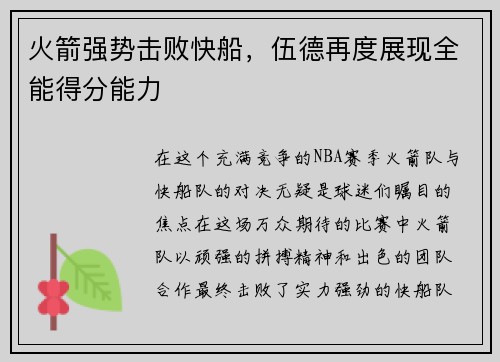 火箭强势击败快船，伍德再度展现全能得分能力