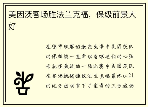 美因茨客场胜法兰克福，保级前景大好