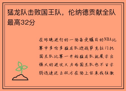 猛龙队击败国王队，伦纳德贡献全队最高32分