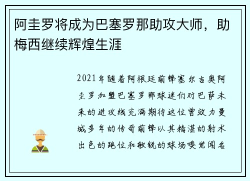 阿圭罗将成为巴塞罗那助攻大师，助梅西继续辉煌生涯