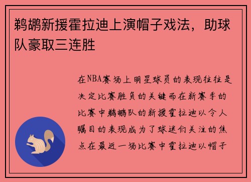 鹈鹕新援霍拉迪上演帽子戏法，助球队豪取三连胜