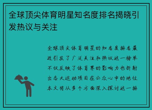 全球顶尖体育明星知名度排名揭晓引发热议与关注