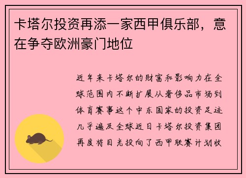 卡塔尔投资再添一家西甲俱乐部，意在争夺欧洲豪门地位