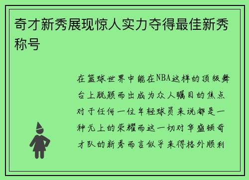 奇才新秀展现惊人实力夺得最佳新秀称号