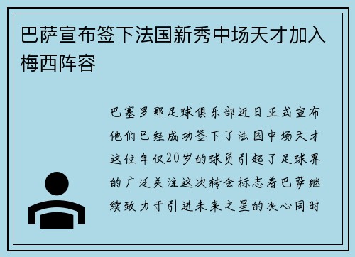 巴萨宣布签下法国新秀中场天才加入梅西阵容