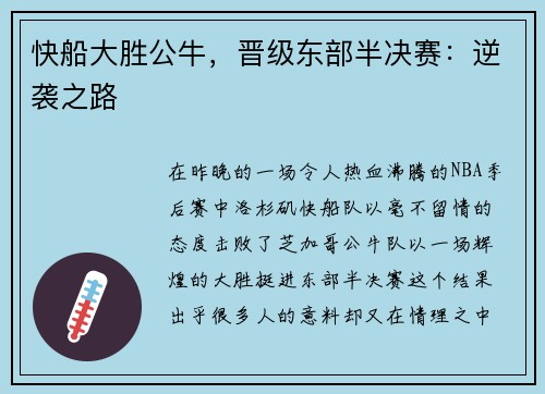 快船大胜公牛，晋级东部半决赛：逆袭之路