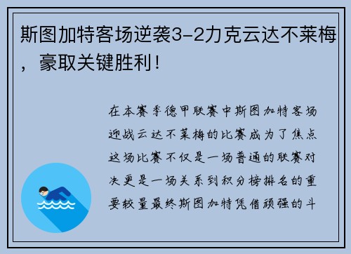 斯图加特客场逆袭3-2力克云达不莱梅，豪取关键胜利！