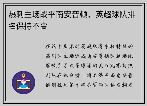 热刺主场战平南安普顿，英超球队排名保持不变