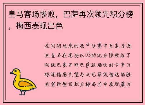 皇马客场惨败，巴萨再次领先积分榜，梅西表现出色