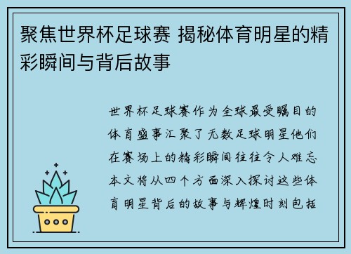 聚焦世界杯足球赛 揭秘体育明星的精彩瞬间与背后故事