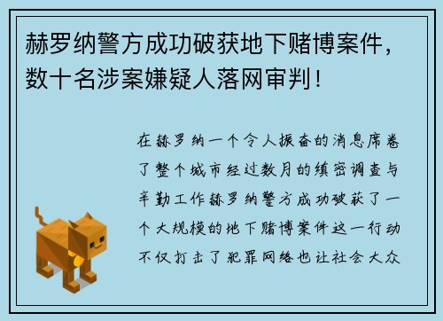 赫罗纳警方成功破获地下赌博案件，数十名涉案嫌疑人落网审判！