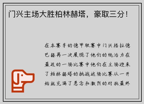 门兴主场大胜柏林赫塔，豪取三分！