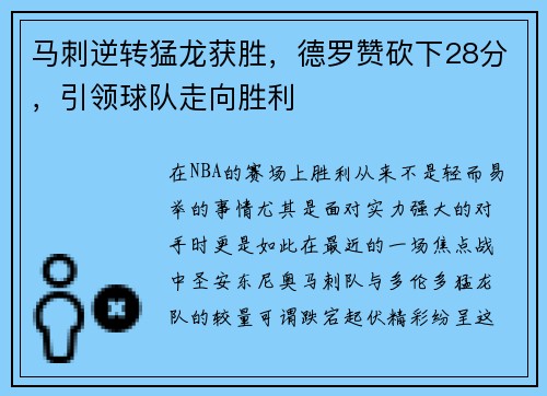 马刺逆转猛龙获胜，德罗赞砍下28分，引领球队走向胜利