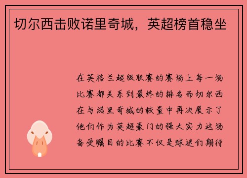 切尔西击败诺里奇城，英超榜首稳坐