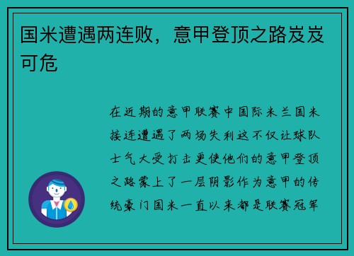 国米遭遇两连败，意甲登顶之路岌岌可危