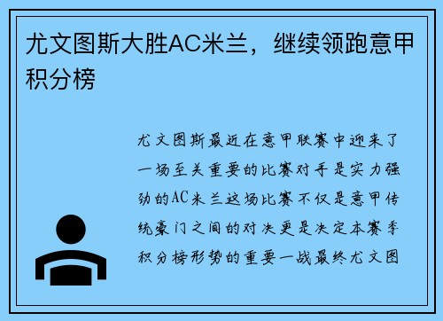 尤文图斯大胜AC米兰，继续领跑意甲积分榜
