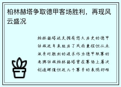 柏林赫塔争取德甲客场胜利，再现风云盛况