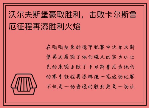 沃尔夫斯堡豪取胜利，击败卡尔斯鲁厄征程再添胜利火焰