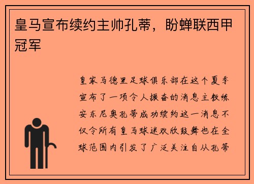 皇马宣布续约主帅孔蒂，盼蝉联西甲冠军