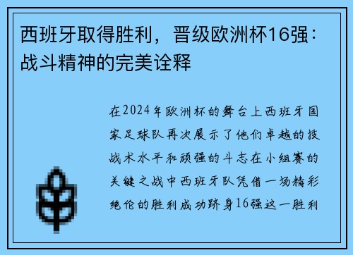 西班牙取得胜利，晋级欧洲杯16强：战斗精神的完美诠释