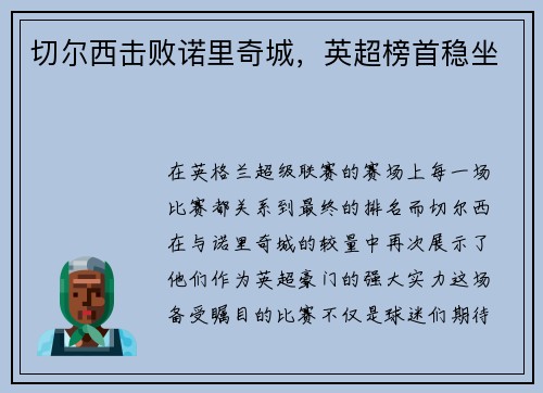 切尔西击败诺里奇城，英超榜首稳坐