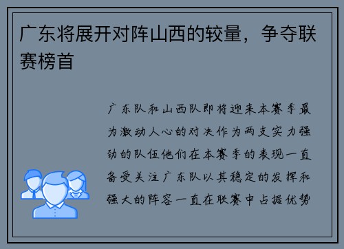 广东将展开对阵山西的较量，争夺联赛榜首