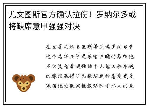 尤文图斯官方确认拉伤！罗纳尔多或将缺席意甲强强对决
