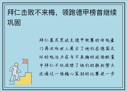 拜仁击败不来梅，领跑德甲榜首继续巩固