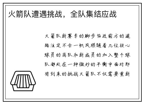 火箭队遭遇挑战，全队集结应战