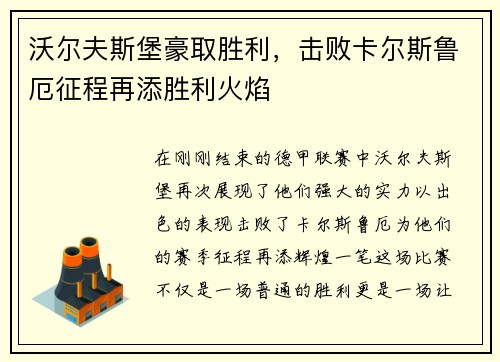 沃尔夫斯堡豪取胜利，击败卡尔斯鲁厄征程再添胜利火焰