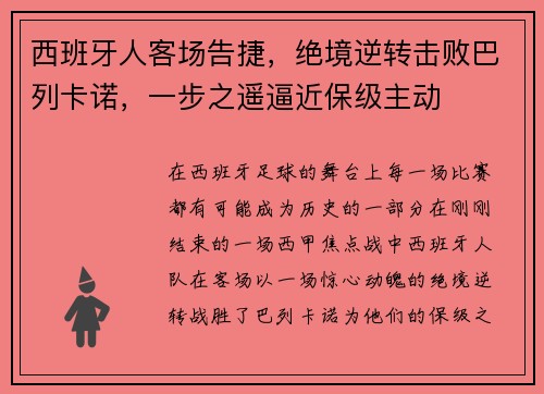 西班牙人客场告捷，绝境逆转击败巴列卡诺，一步之遥逼近保级主动
