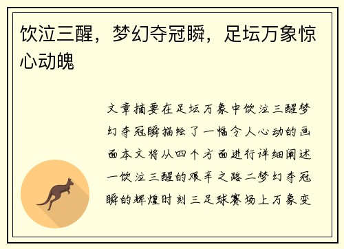 饮泣三醒，梦幻夺冠瞬，足坛万象惊心动魄