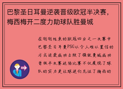 巴黎圣日耳曼逆袭晋级欧冠半决赛，梅西梅开二度力助球队胜曼城