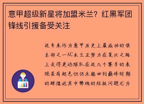 意甲超级新星将加盟米兰？红黑军团锋线引援备受关注