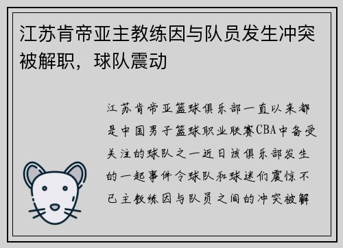江苏肯帝亚主教练因与队员发生冲突被解职，球队震动