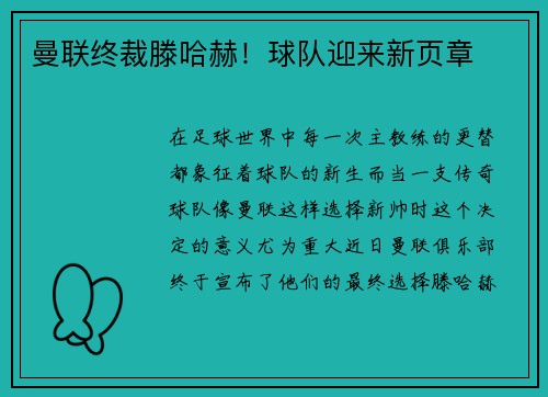 曼联终裁滕哈赫！球队迎来新页章