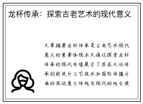龙杯传承：探索古老艺术的现代意义