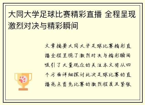 大同大学足球比赛精彩直播 全程呈现激烈对决与精彩瞬间